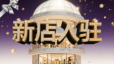 新店大揭秘，推門(mén)就是新世界！